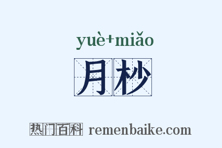 月杪是什么意思的图片
